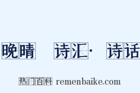 晚晴簃诗汇·诗话是什么意思的图片